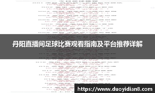 丹阳直播间足球比赛观看指南及平台推荐详解