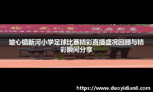 坡心镇新河小学足球比赛精彩直播盛况回顾与精彩瞬间分享