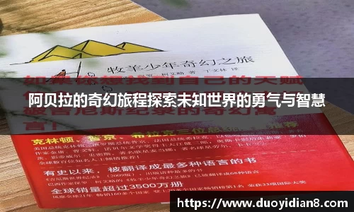 阿贝拉的奇幻旅程探索未知世界的勇气与智慧