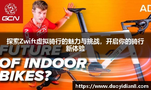 探索Zwift虚拟骑行的魅力与挑战，开启你的骑行新体验