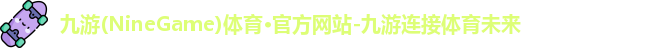 九游体育